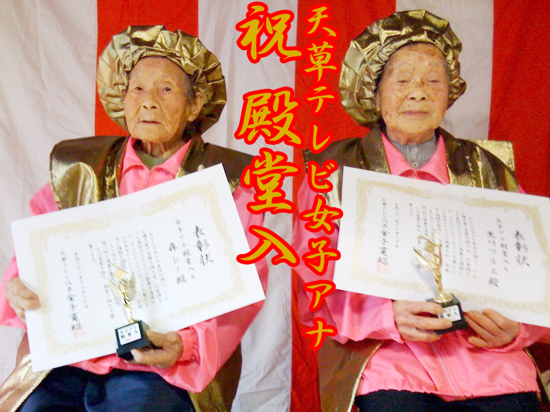 天草テレビ女子アナ殿堂入り　森シノ酸（106歳）と黒川ツルエさん（93歳）2009年12月20日