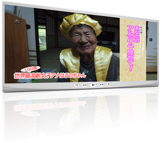 アルバム見せて！